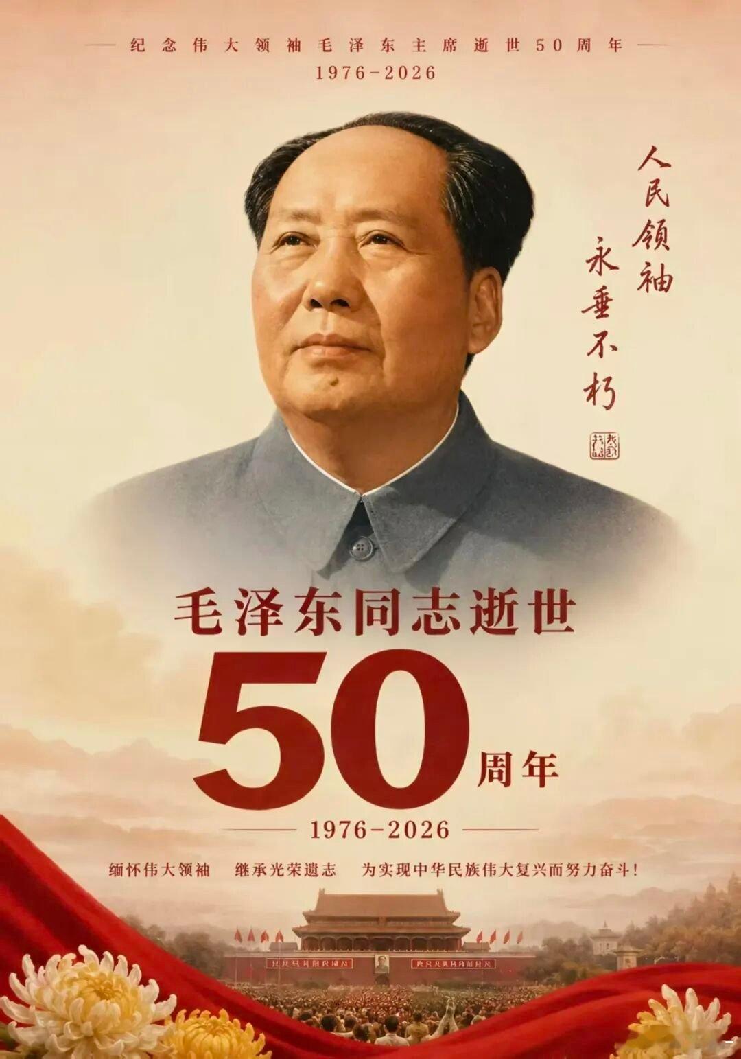 深切缅怀 | 今日毛主席逝世50周年纪念日！  ​​​