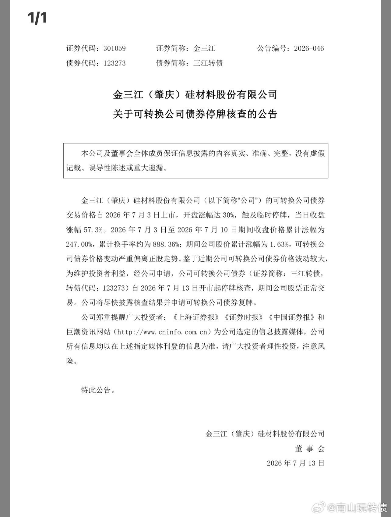 三江转债停牌 
