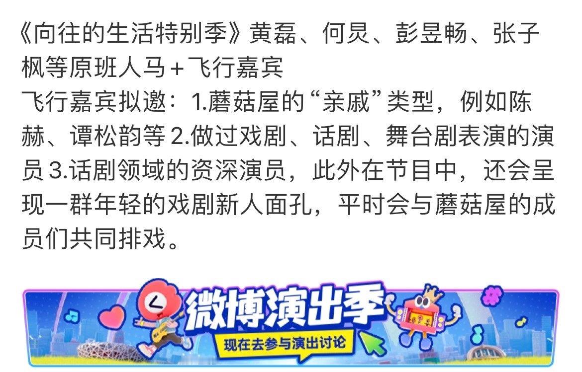 网传向往的生活特别季嘉宾向往的生活特别季拟邀嘉宾 ​网传向往的生活特别季嘉宾🈶