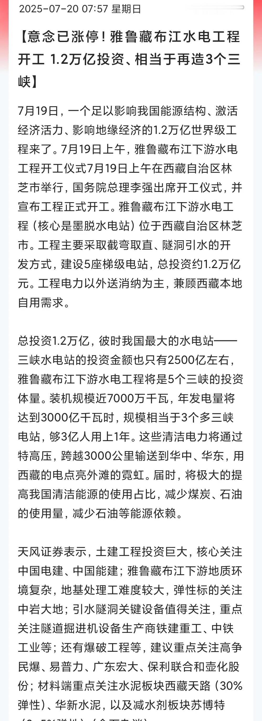 周末热度最高的事儿，墨脱水电站工程正式开工，总投资约1.2万亿，打破多个世界纪录