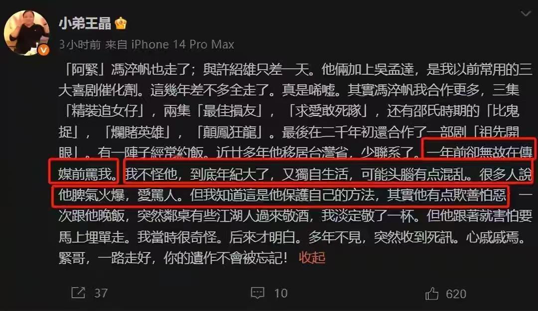 冯淬帆去世，导演王晶也发文悼唁了，但是读起来却让人不太舒服。几天前离世的许绍雄，