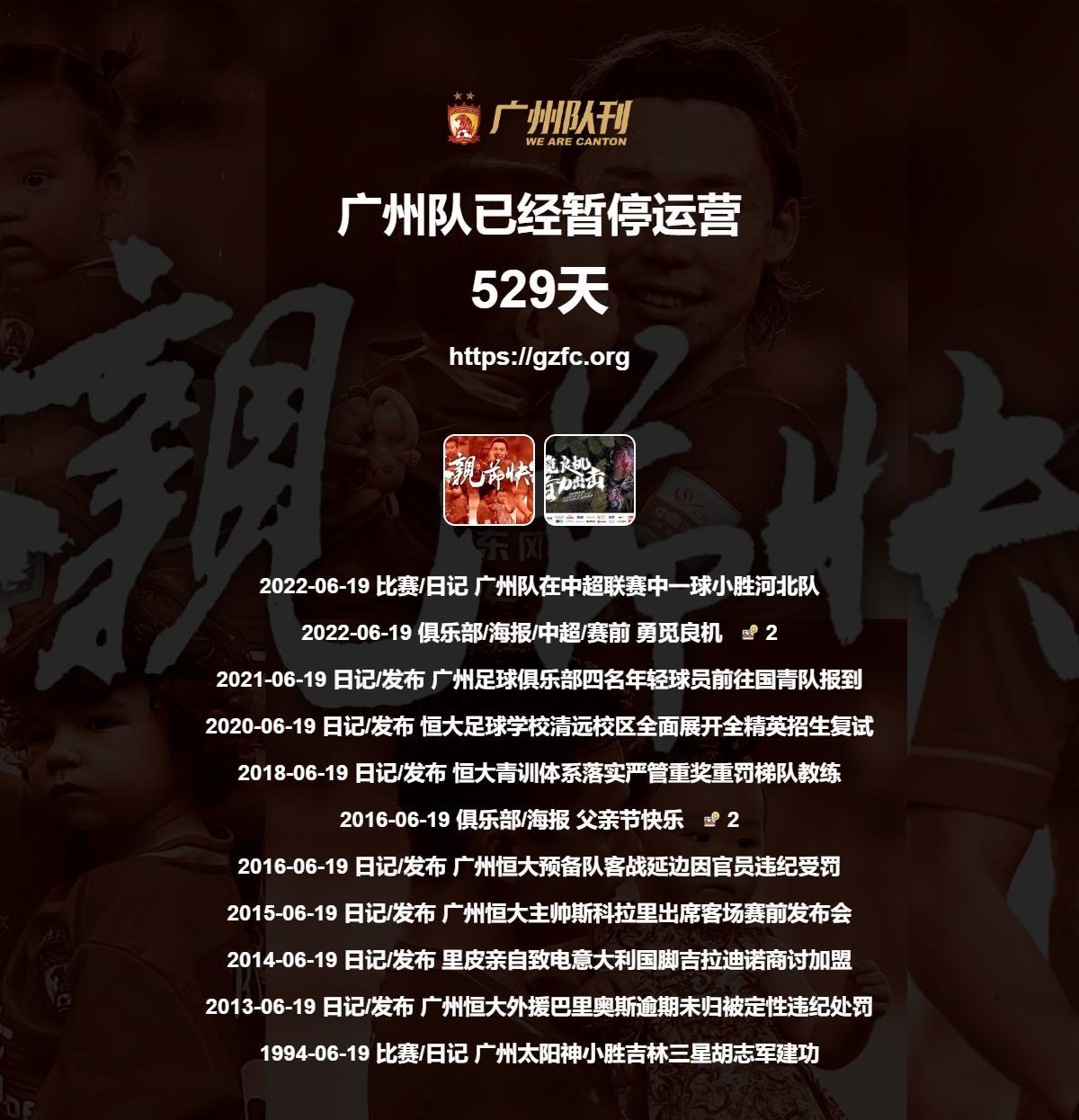 广州队永生 第529天 
