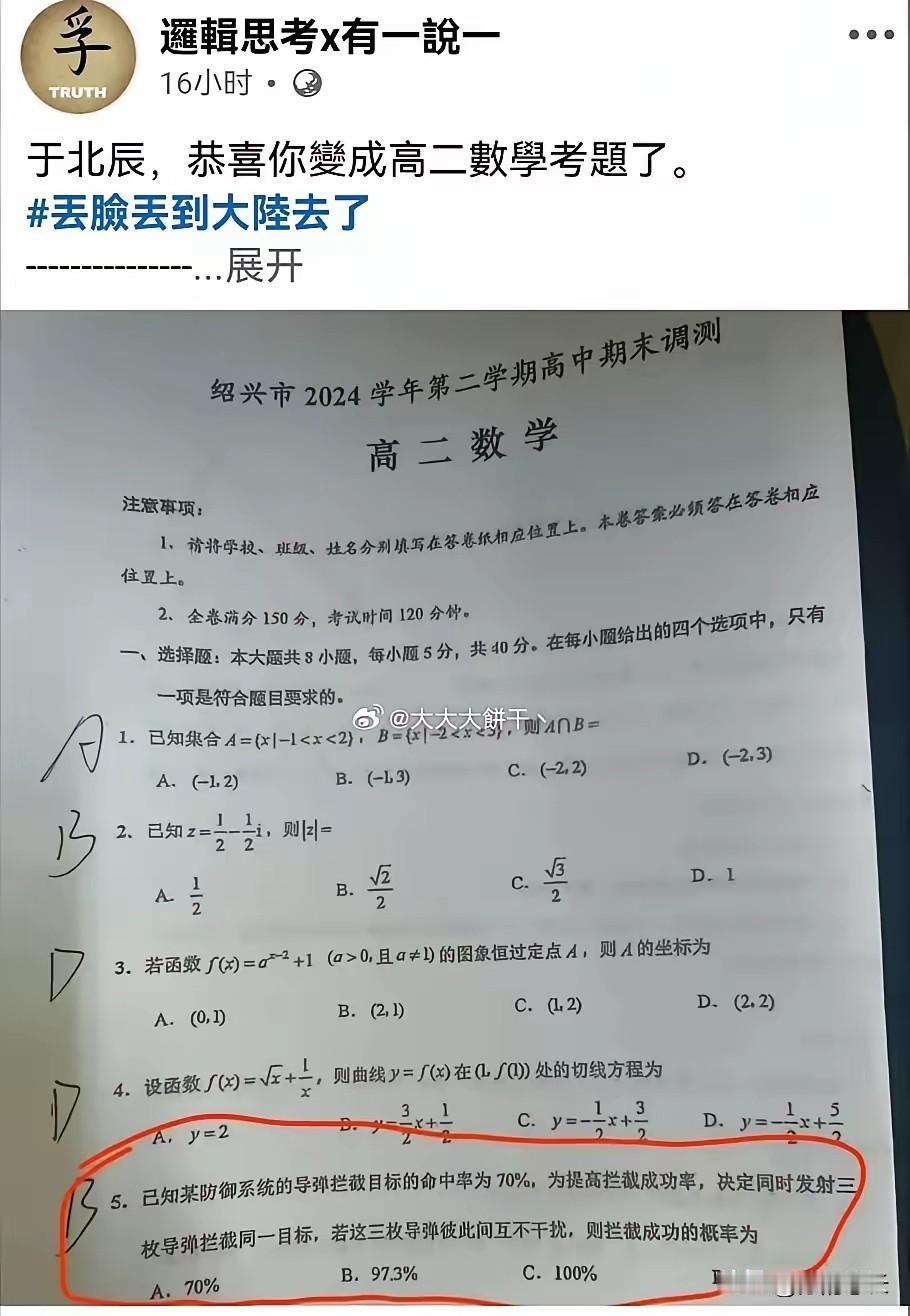 台-湾网友：
于北辰，恭喜你成为高二的数学题，
丢脸丢到大陆去了！

很多网友调