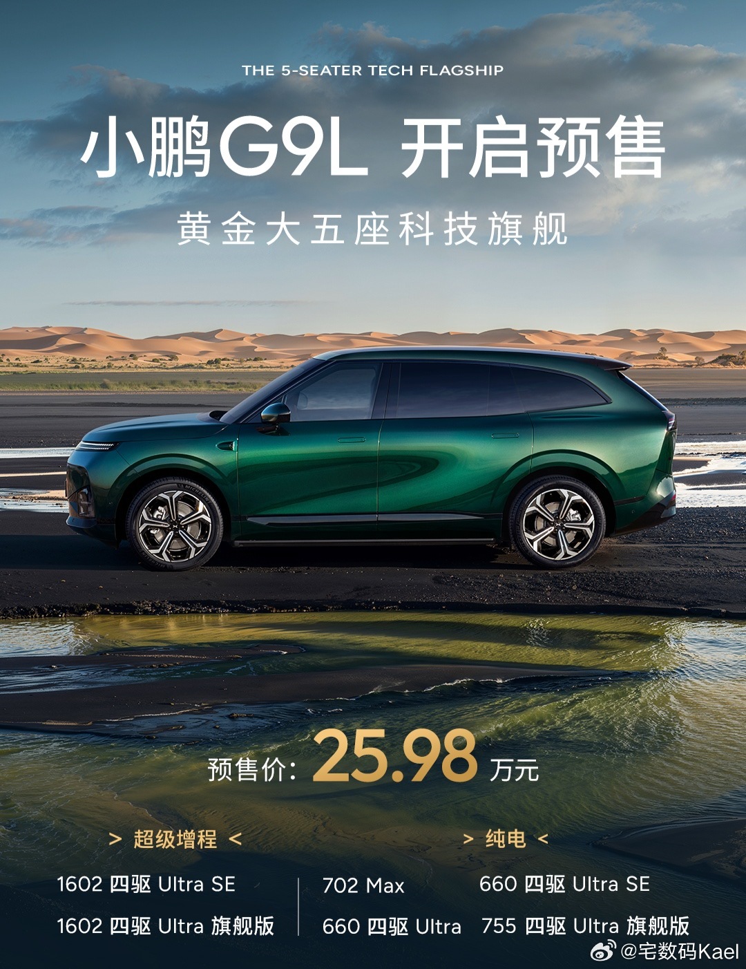 预售价25.98万起，小鹏G9L发布。按照惯例，最终的价格，估计能再便宜一波。大