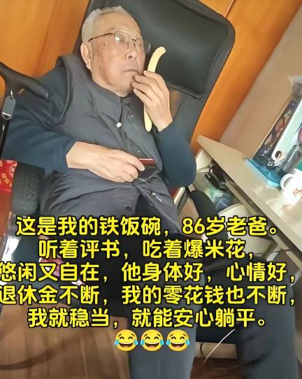 一举两得的铁饭碗，86岁的老父亲，把他的退休金给我，叫我不要上班，只要在家把他伺