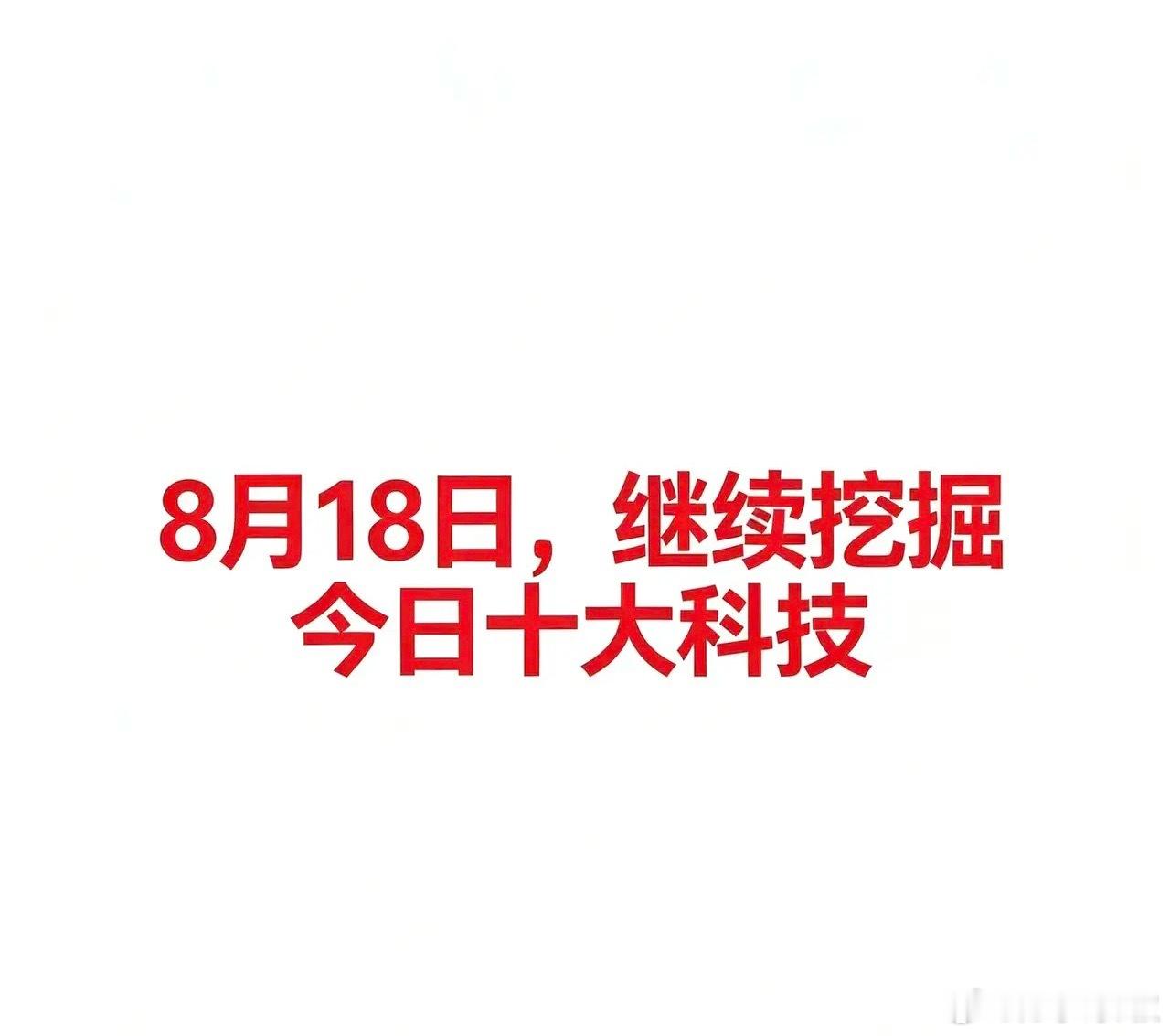 8月18日，今日十大科技今日大科技及代表企业汇总一、农业（种植业/粮食）种业是农