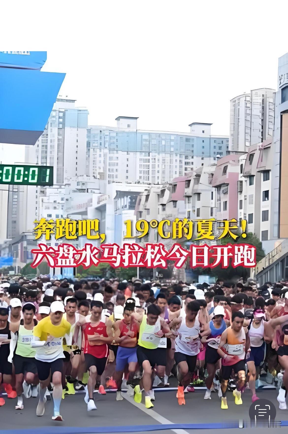 你敢信吗？三伏天里，有人在贵州六盘水穿起了薄外套。
最近六盘水马拉松开跑，起跑时