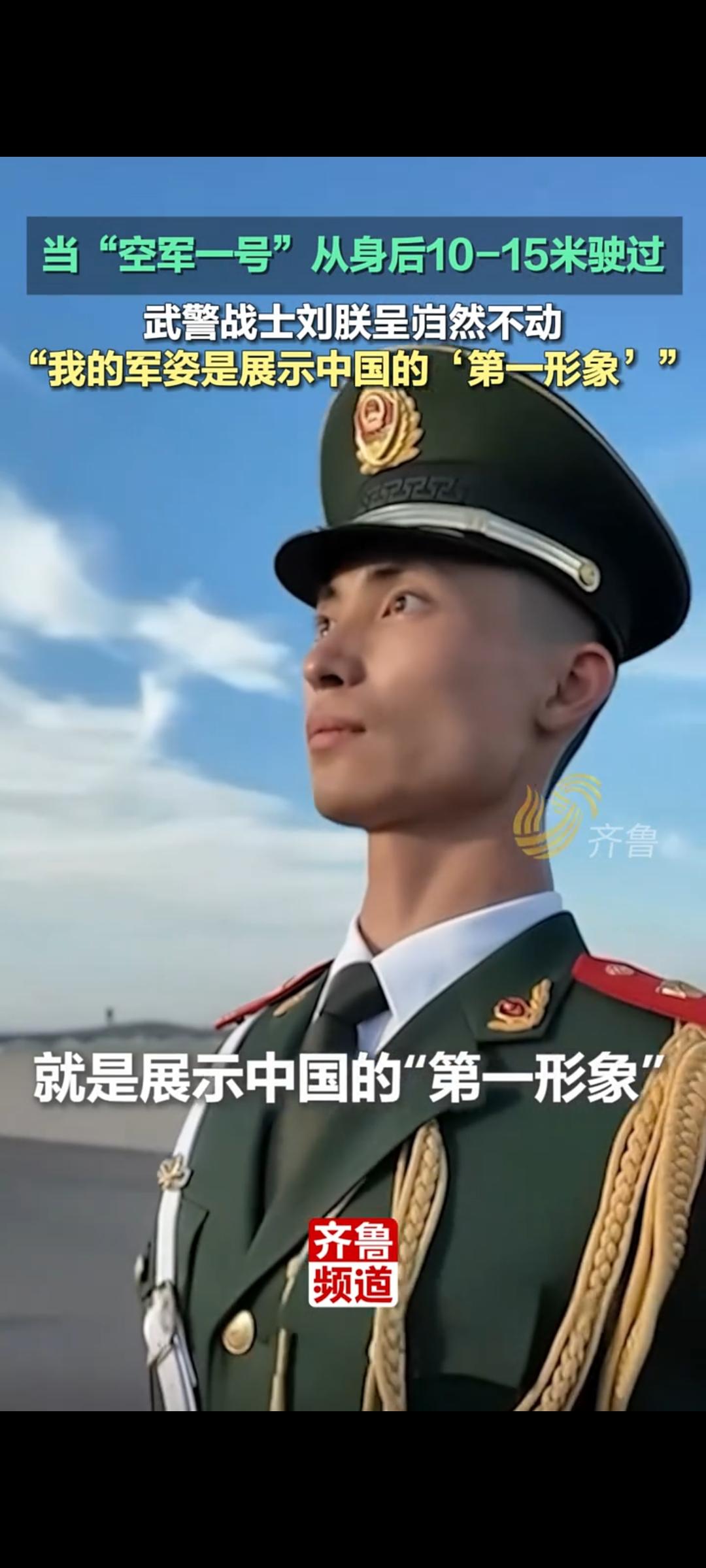空军一号旁岿然不动 武警战士刘朕呈彰显大国军人威仪 
近日，一段武警战士在“空军