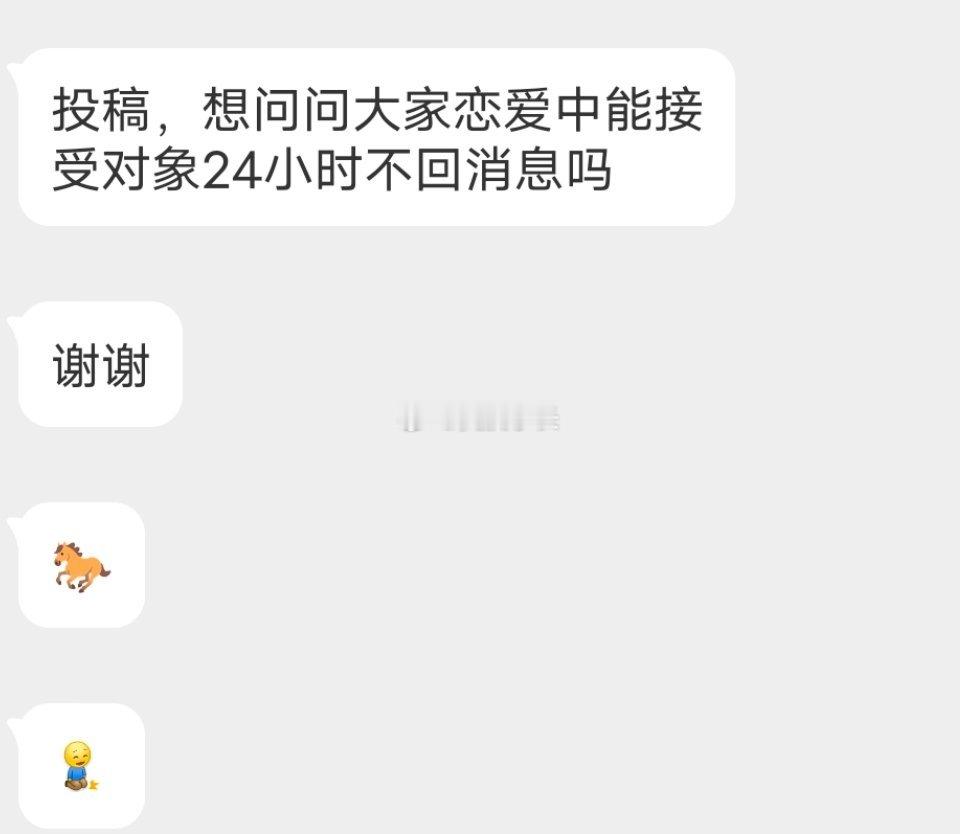 📬能接受对象24小时不回消息吗 