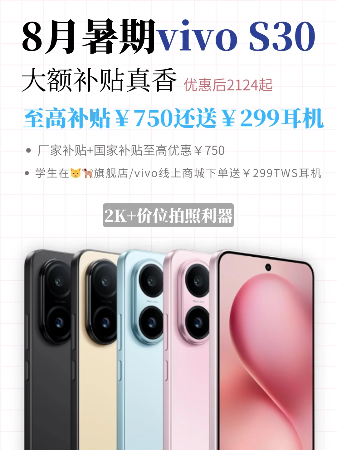 8月开始，vivo S30厂补+国补至高降750！