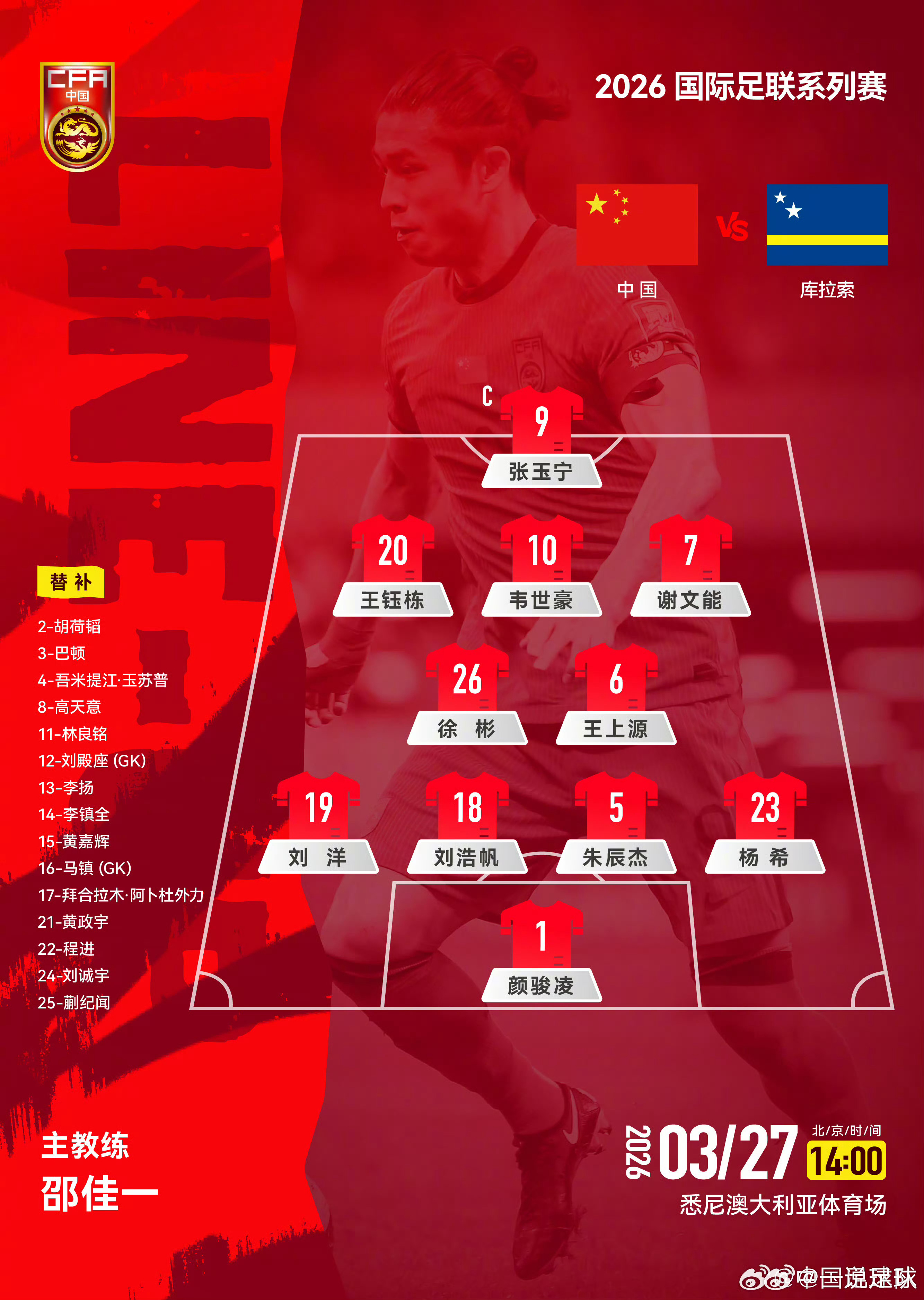 国足VS世界杯正赛球队库拉索！首发出炉：颜骏凌，杨希、朱辰杰、刘洋、刘浩帆，韦世