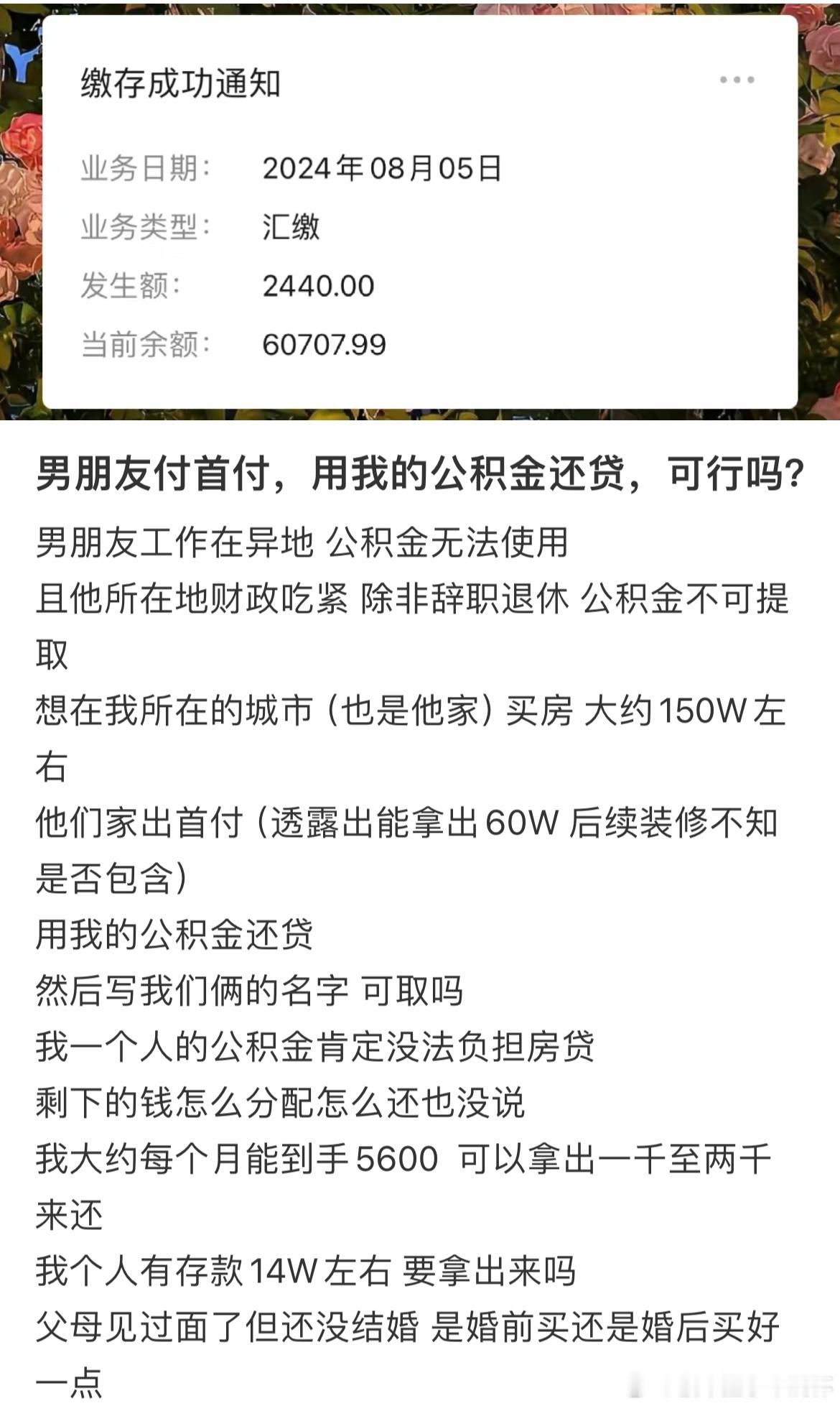 #男朋友买房付首付用我公积金还贷# 男朋友买房付首付用我公积金还贷，可行吗？#晒