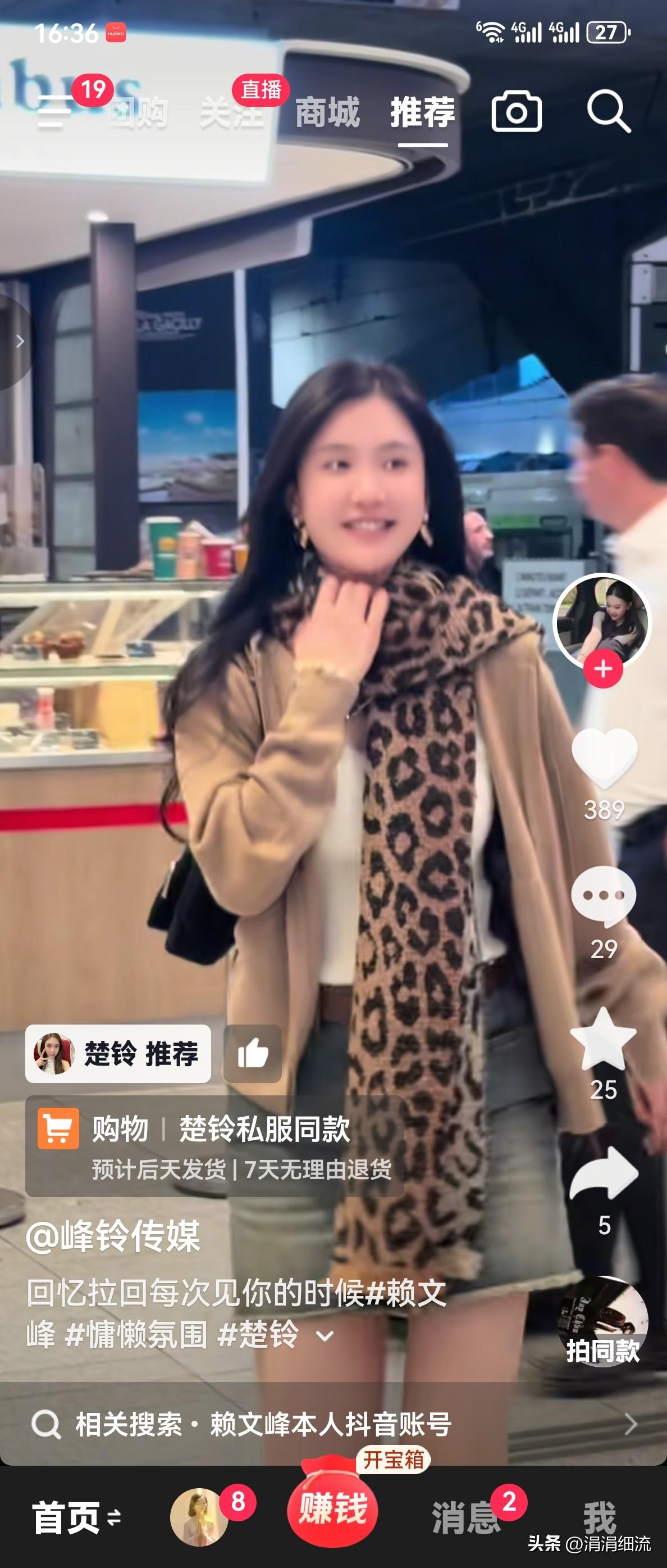 赖文峰的现任女友楚玲这次来到了法国带货，但是赖文峰没有陪同，这让楚玲着实有点遗憾