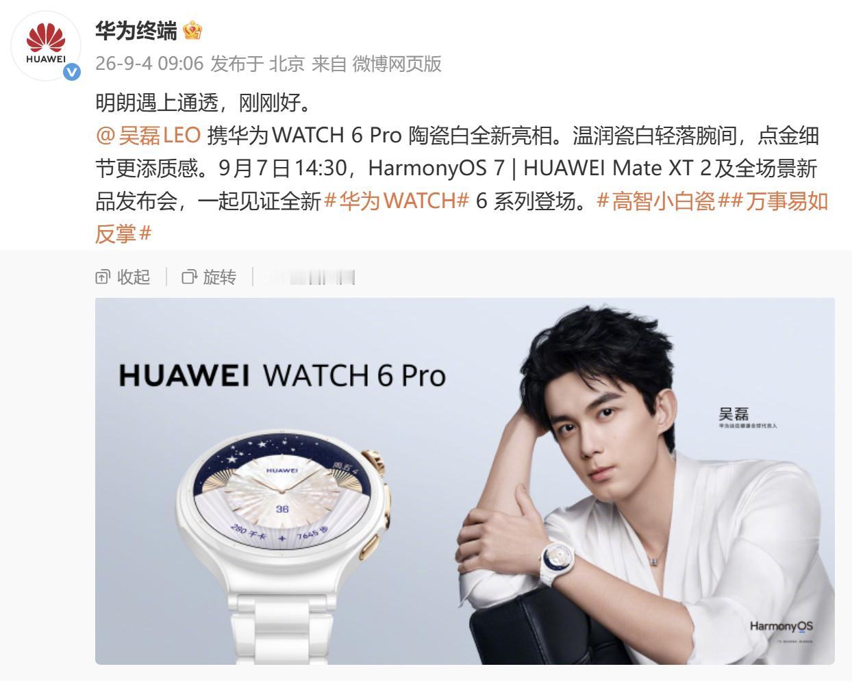 华为 WATCH 6 代言人吴磊的物料释出后，不少人的第一反应是：这波选人确实稳