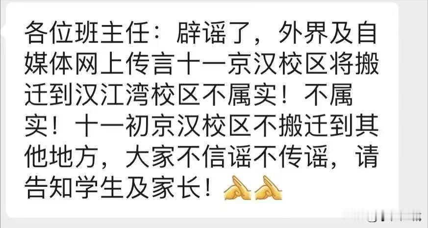 十一京汉校区将搬迁到汉江湾校区？不属实！回应来了！十一初京汉校区不搬迁到其他地方