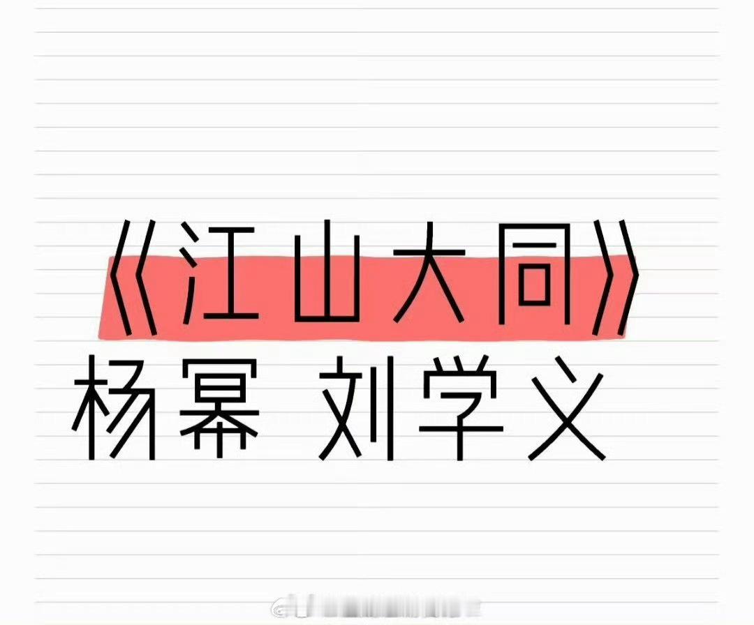 🍉《江山大同》杨幂刘学义，北魏冯太后的故事杨幂传这个瓜很久了，刘学义倒是新鲜出