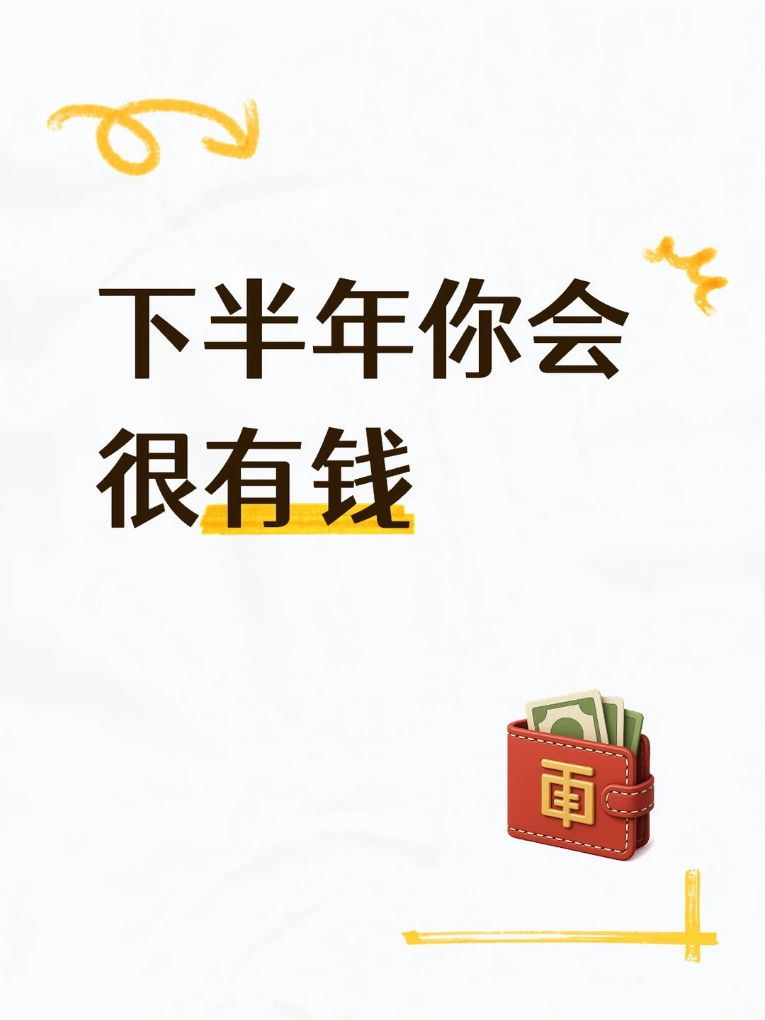 下半年你会很有钱