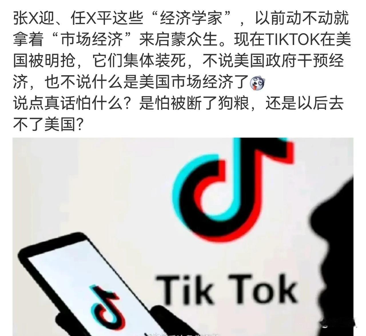美国强抢tik tork，中国的一些著名经济学家失声，这倒不见得是因为他们怕了美