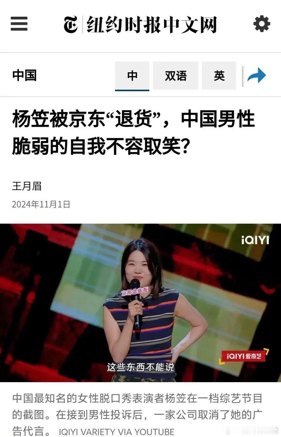 #杨笠登上纽约时报# 纽约报对杨笠进行了报道，标题为“中国男性脆弱的自我不容取笑
