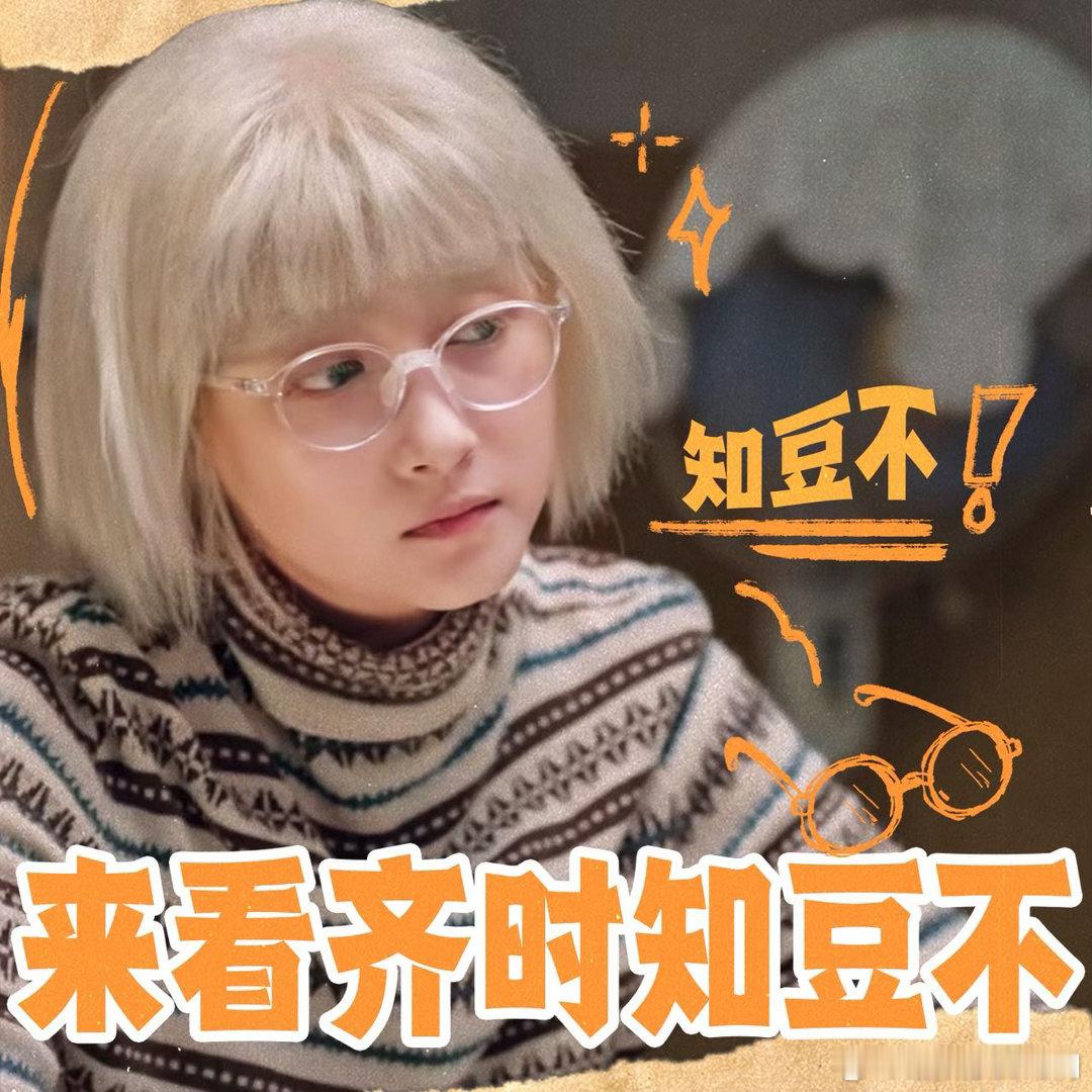 关晓彤齐时表情包💛剧集角色破圈名场面，齐时蘑菇头表情包刷屏，关晓彤本人玩梗互动