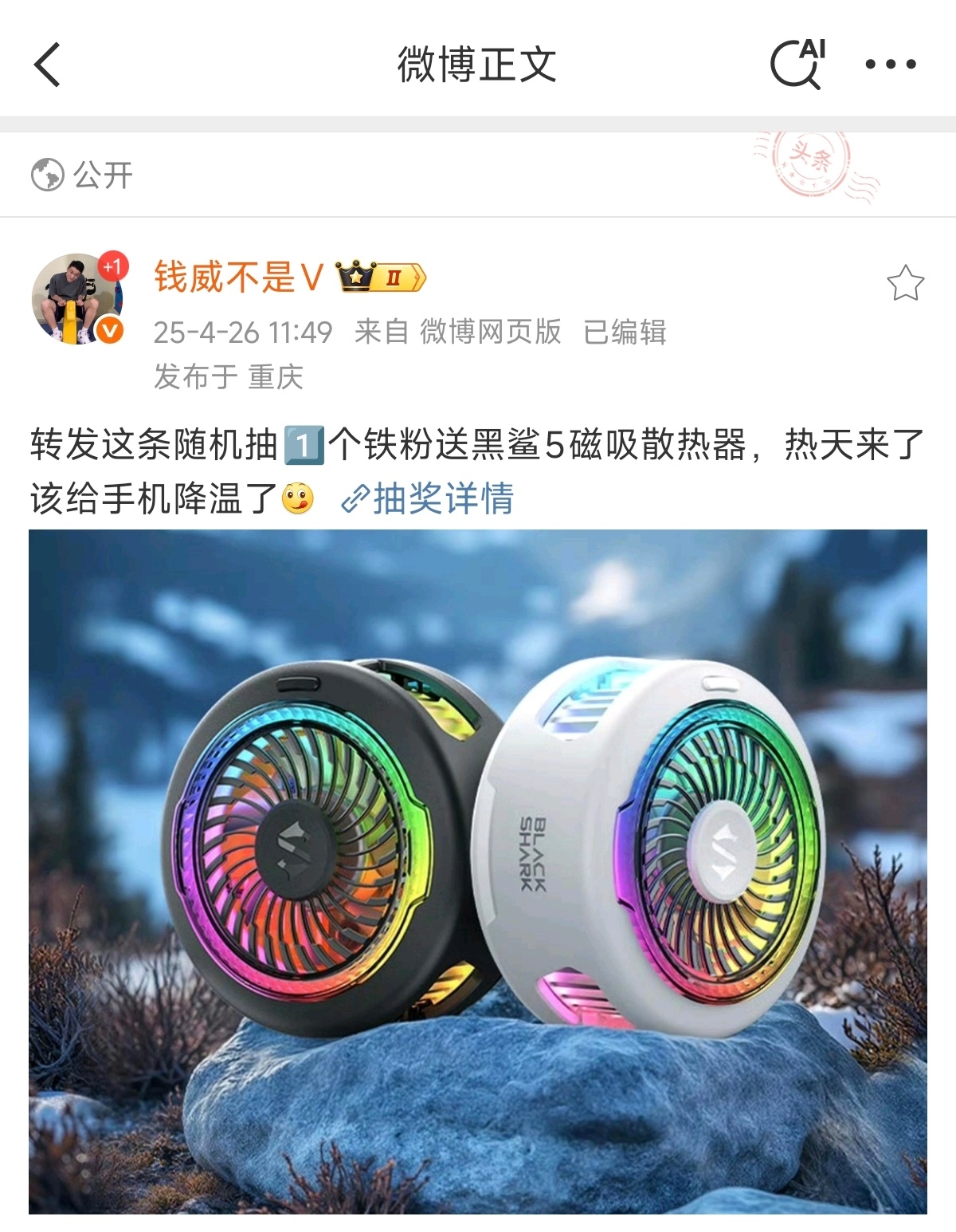 黑鲨散热器还有3天开奖，看看有漏参与的没[doge] ​​​