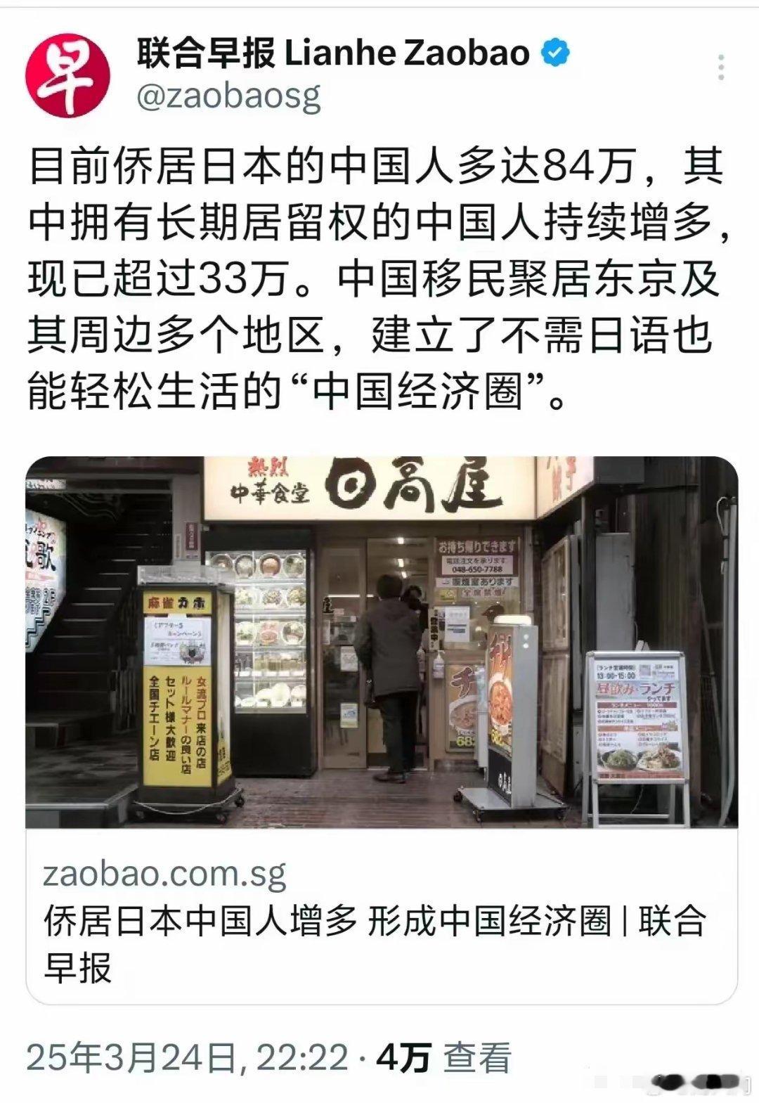 新加坡联合早报报道，目前侨居日本的中国人有84万，其中有永久居留身份的超过33万