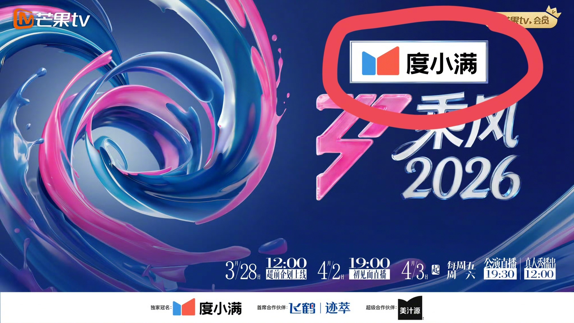 乘风2026定档  一眼就看到“度小满”了。作为百度的亲生儿子，能赞助这节目，说