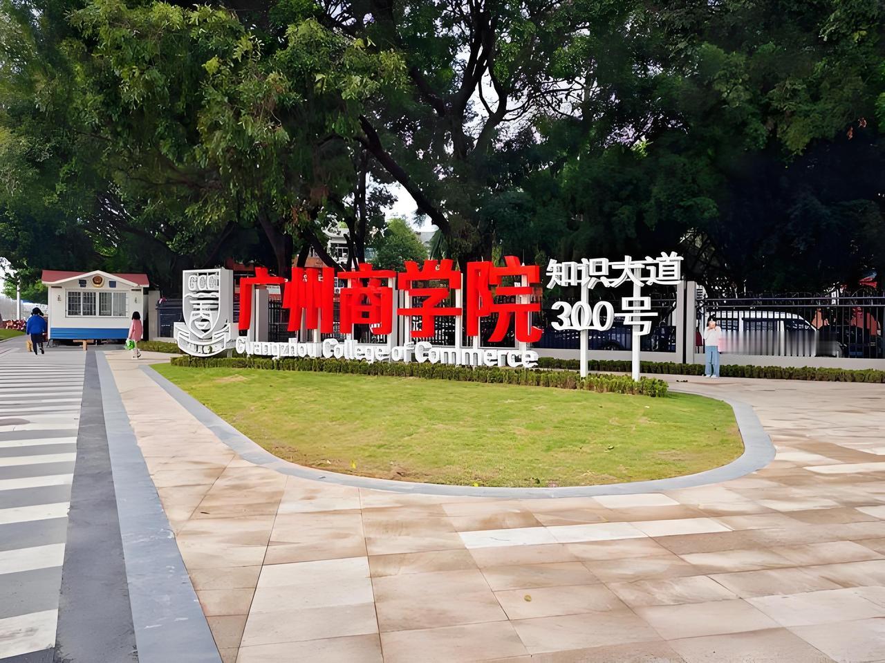 新增3个本科专业！广州商学院新专业有何独特之处？
广州商学院扎根粤港澳大湾区中新