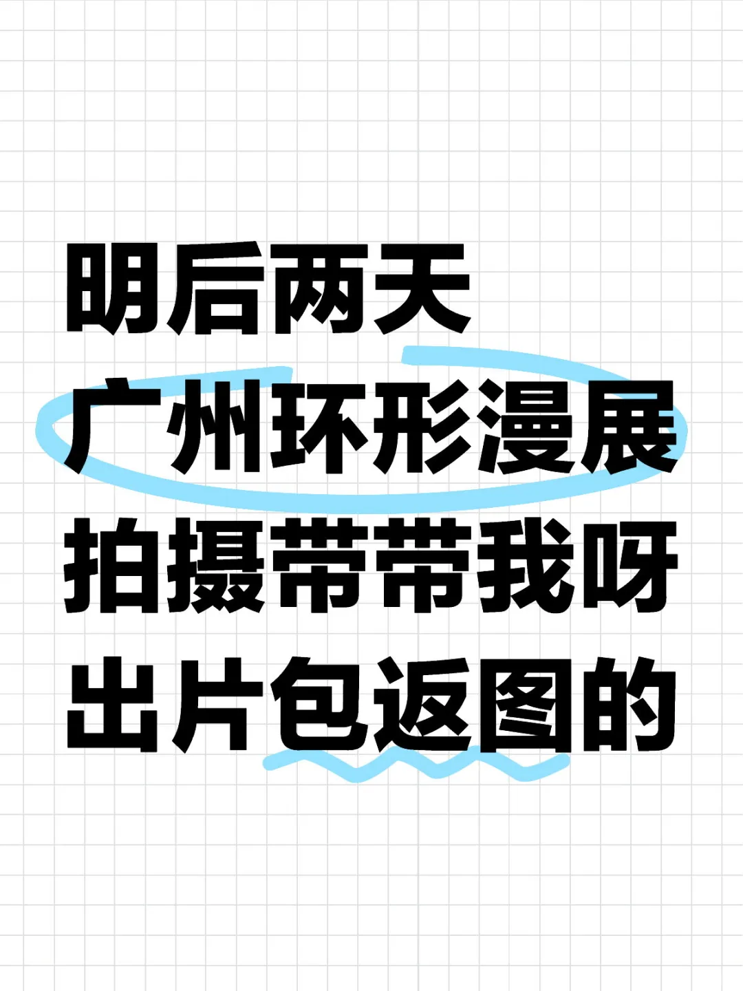 明后两天，广州漫展拍摄，包返图