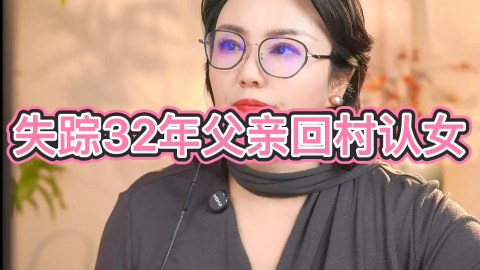 父亲失踪32年后回村认女儿，母亲听到名字情绪激动直言他不配。#人间故事 #家庭往事 #亲情 #真实故
