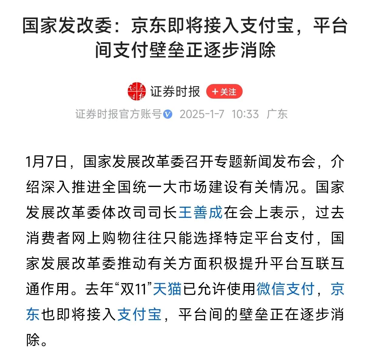 国家出手了，京东即将接入支付宝，意味着京东，支付宝，微信三大平台统一支付指日可待