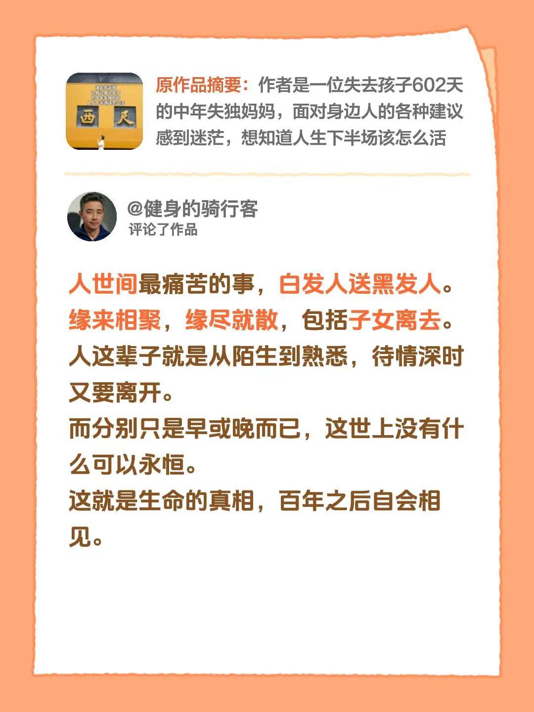 我评论了@遗憾与亏欠 的作品：人世间最痛苦的事，白发人送黑发人。缘来相聚，缘尽就