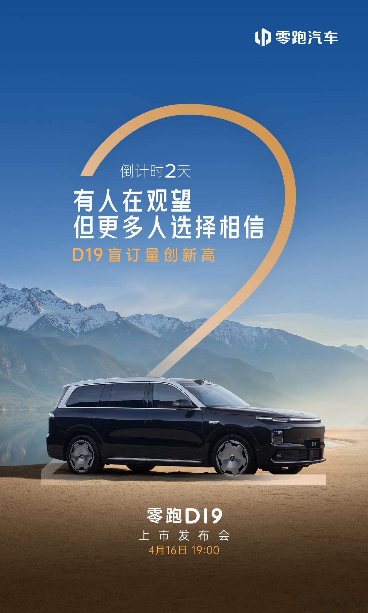 零跑D19 听说盲订量创新高了，两天后就是上市发布会4月16号晚上七点，期待一下