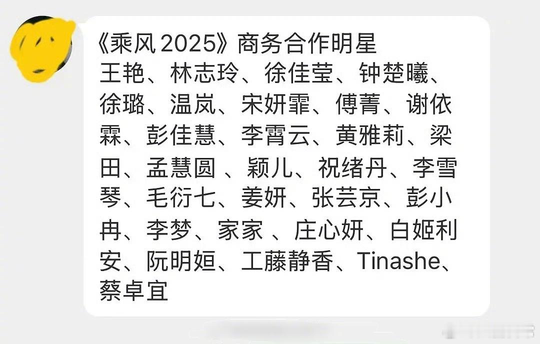 乘风2025（浪姐6）名单🍉 