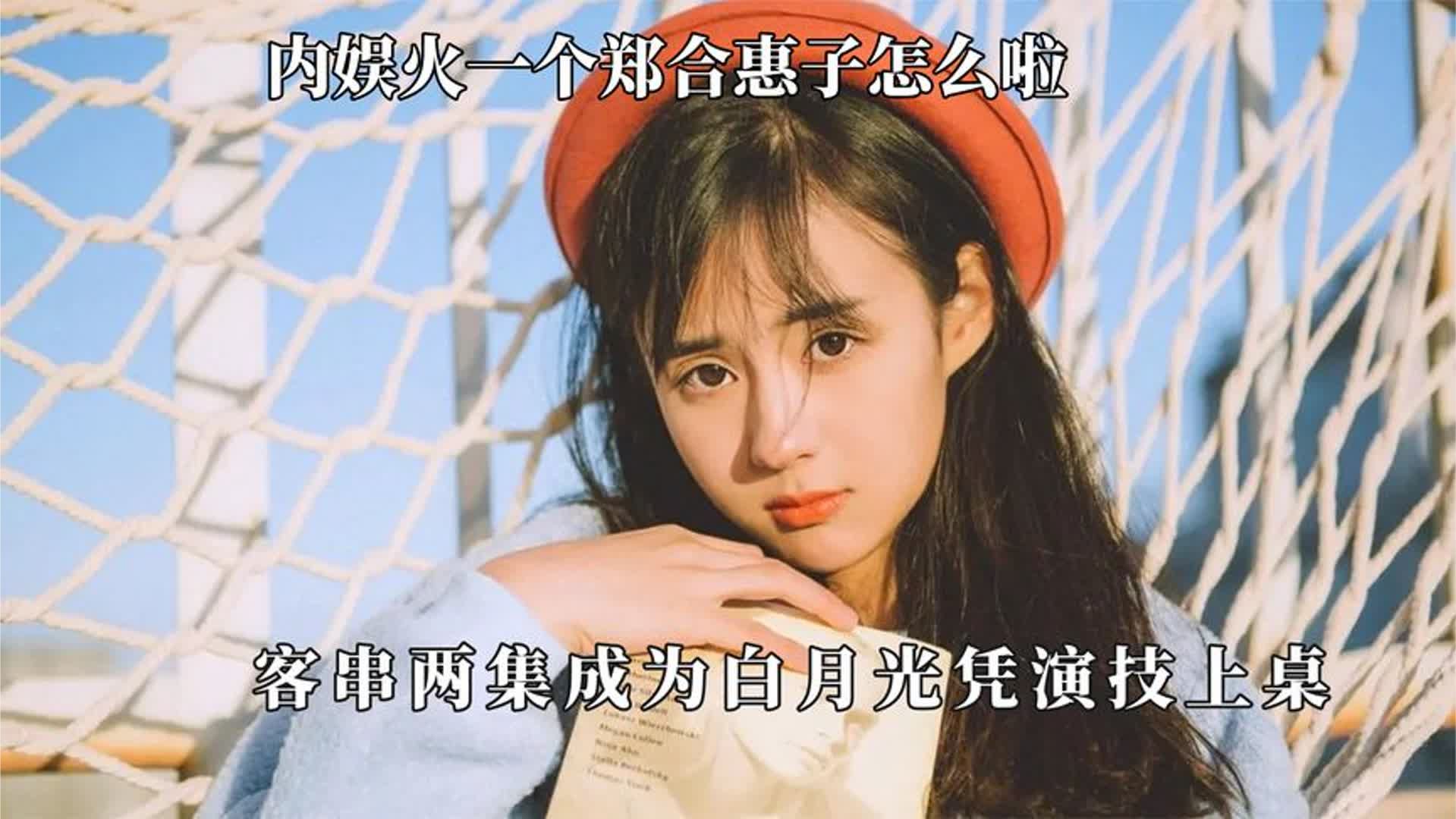 郑合惠子出来给我洗眼睛了！演技碾压主角，难怪演两集就成白月光