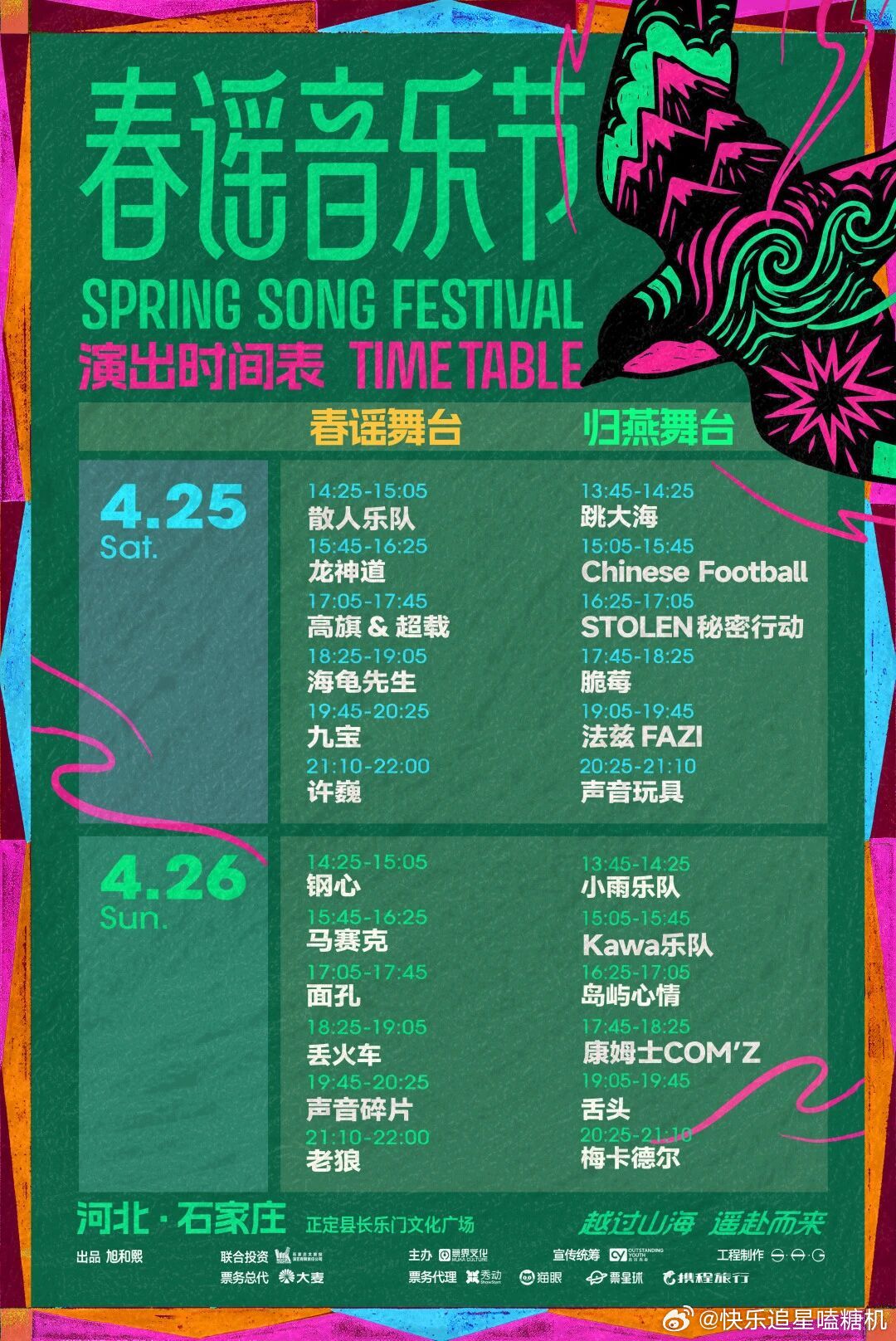 春谣音乐节全阵容官宣 24组音乐人两天连演，这个体量真的够嗨了。许巍老狼面孔舌头