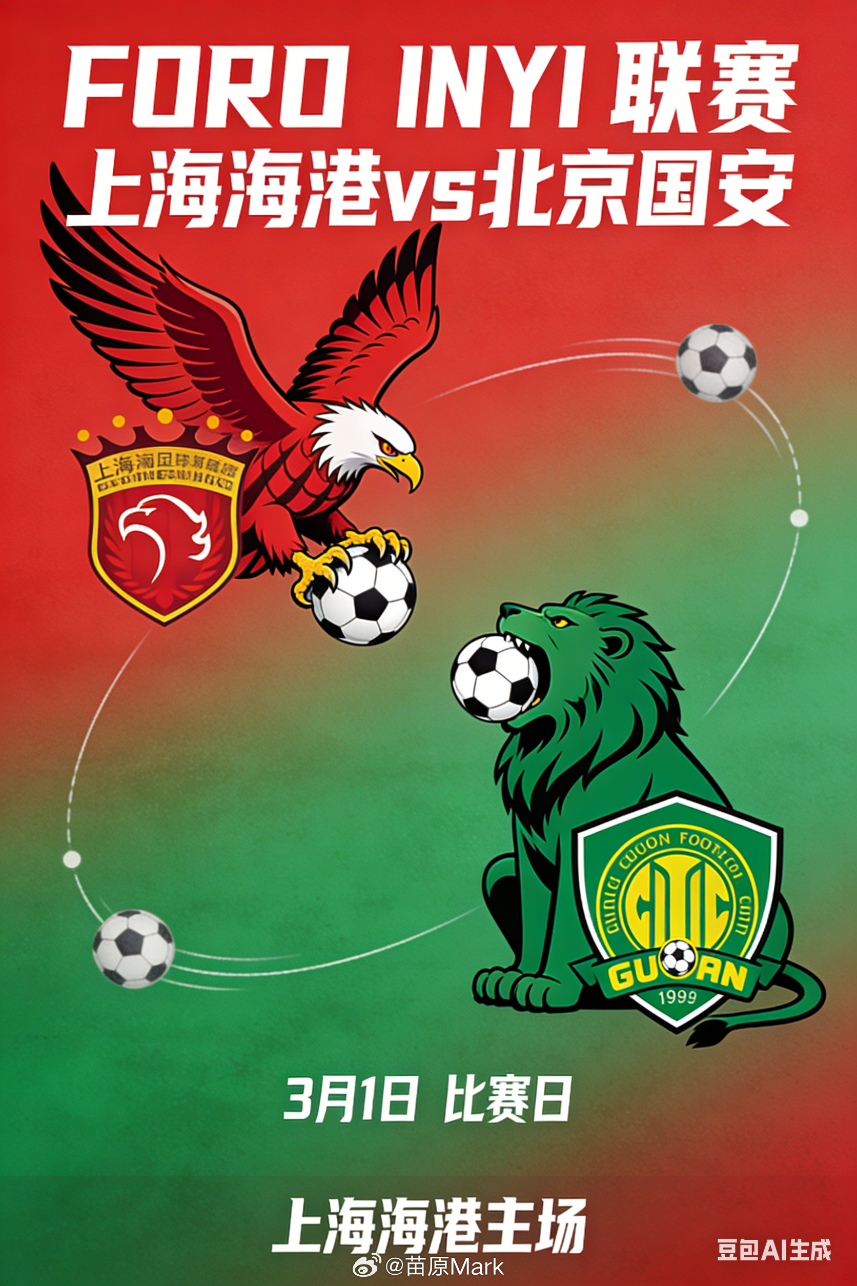 中国超级杯 给AI喂的信息越多，它就越精准，下面三张就比上面三张自由发挥的强不少