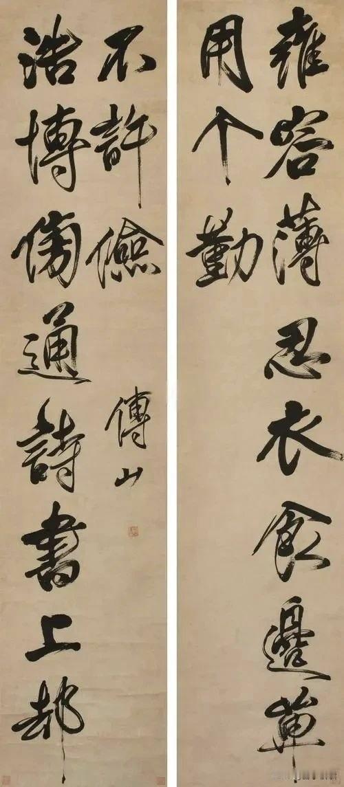 你见过明末清初天下第一高富帅傅山的行书龙门对吗？
 
他写：‘雍容薄忍衣食边单用