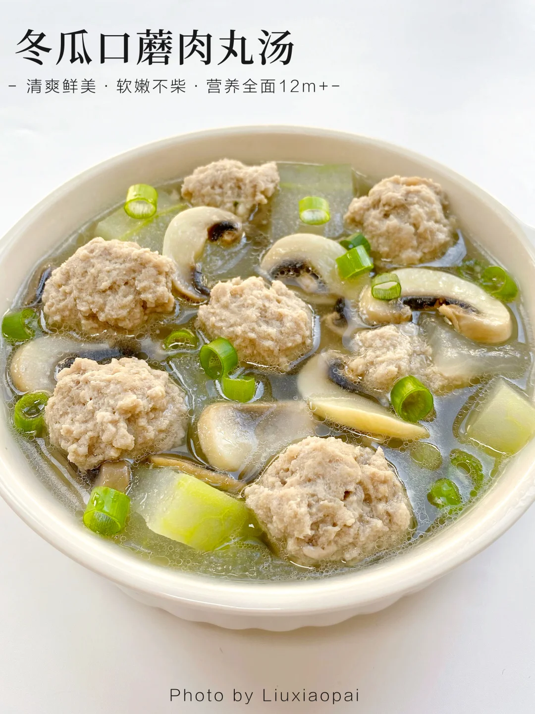 有亿点点好喝的冬瓜口蘑肉丸汤‼️鲜掉眉毛呀
