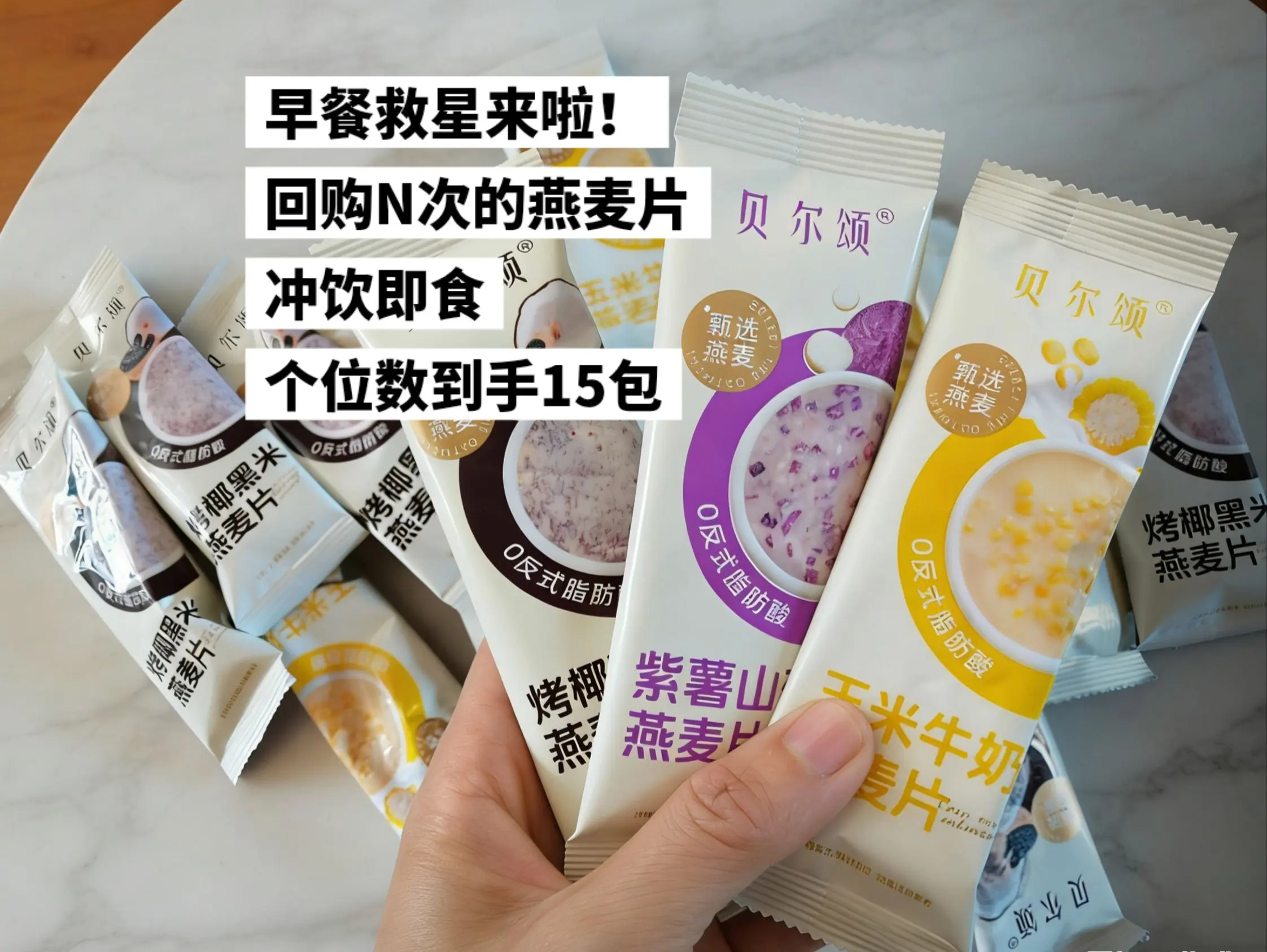 个位数到手15包的冲饮即食燕麦片。