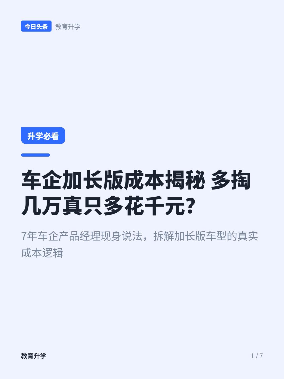 车企产品经理揭秘：车长加1000mm，成本居然只加1000块？
藏在车企圈里没人