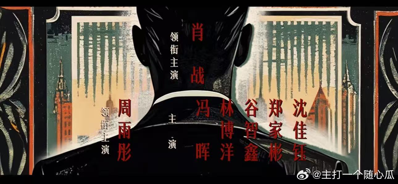 谁懂这张海报！谍报上不封顶凭栏独望海报 肖战胸有成算 ​​​
