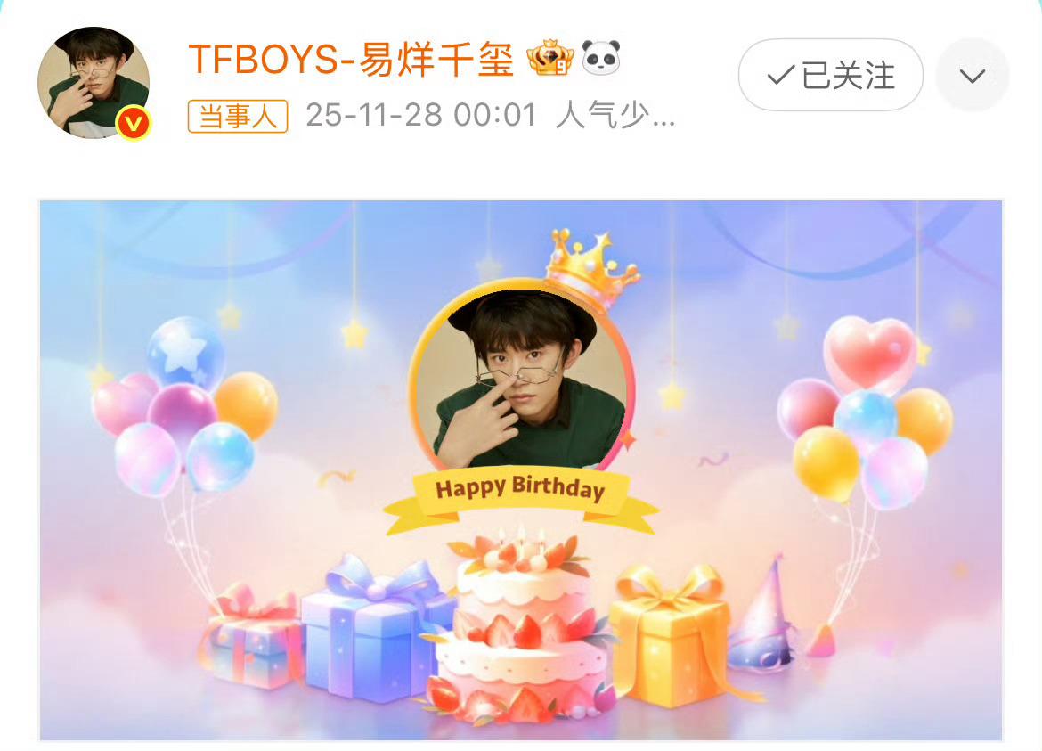 易烊千玺25岁了25岁的易烊千玺生日快乐！新的一岁平安健康生活顺利！ 