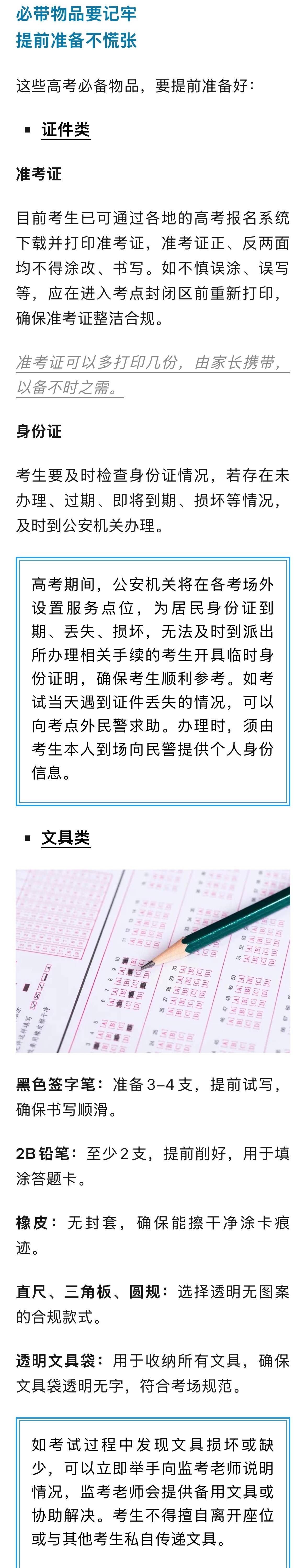 【#高考物品清单来了#】近日，多个省份的教育考试机构发出通知，提示今年高考安检发