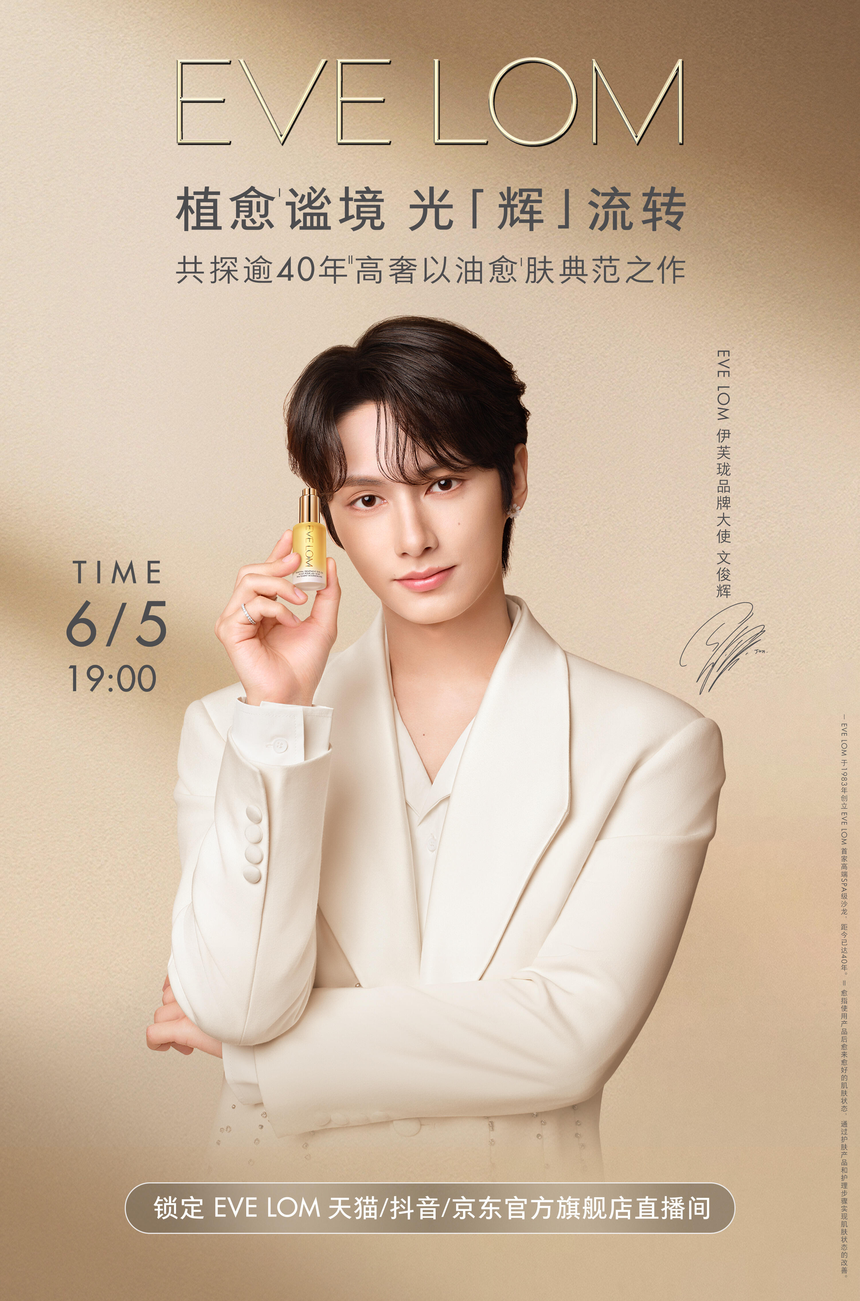 俊俊EVE LOM 伊芙珑直播预告～⁡📆 6月5日19点📍 EVE LOM 