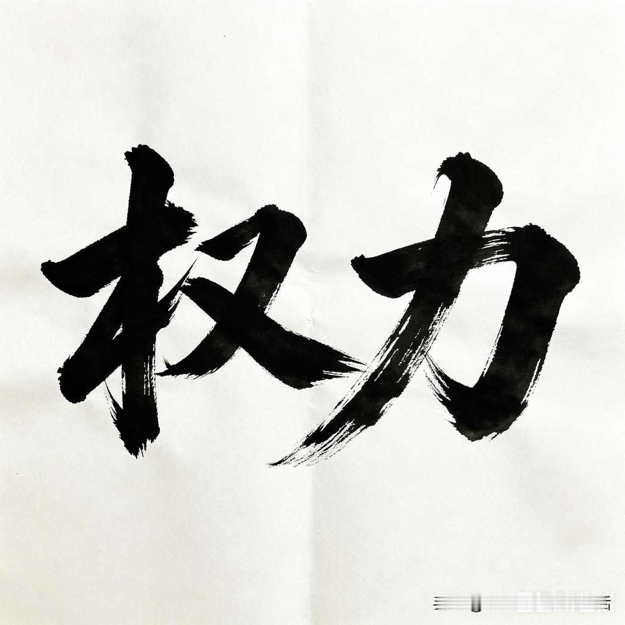 权力到底是福是祸？全看掌权的是什么人。如果掌权的是心底好的人，权力就是福。如果掌