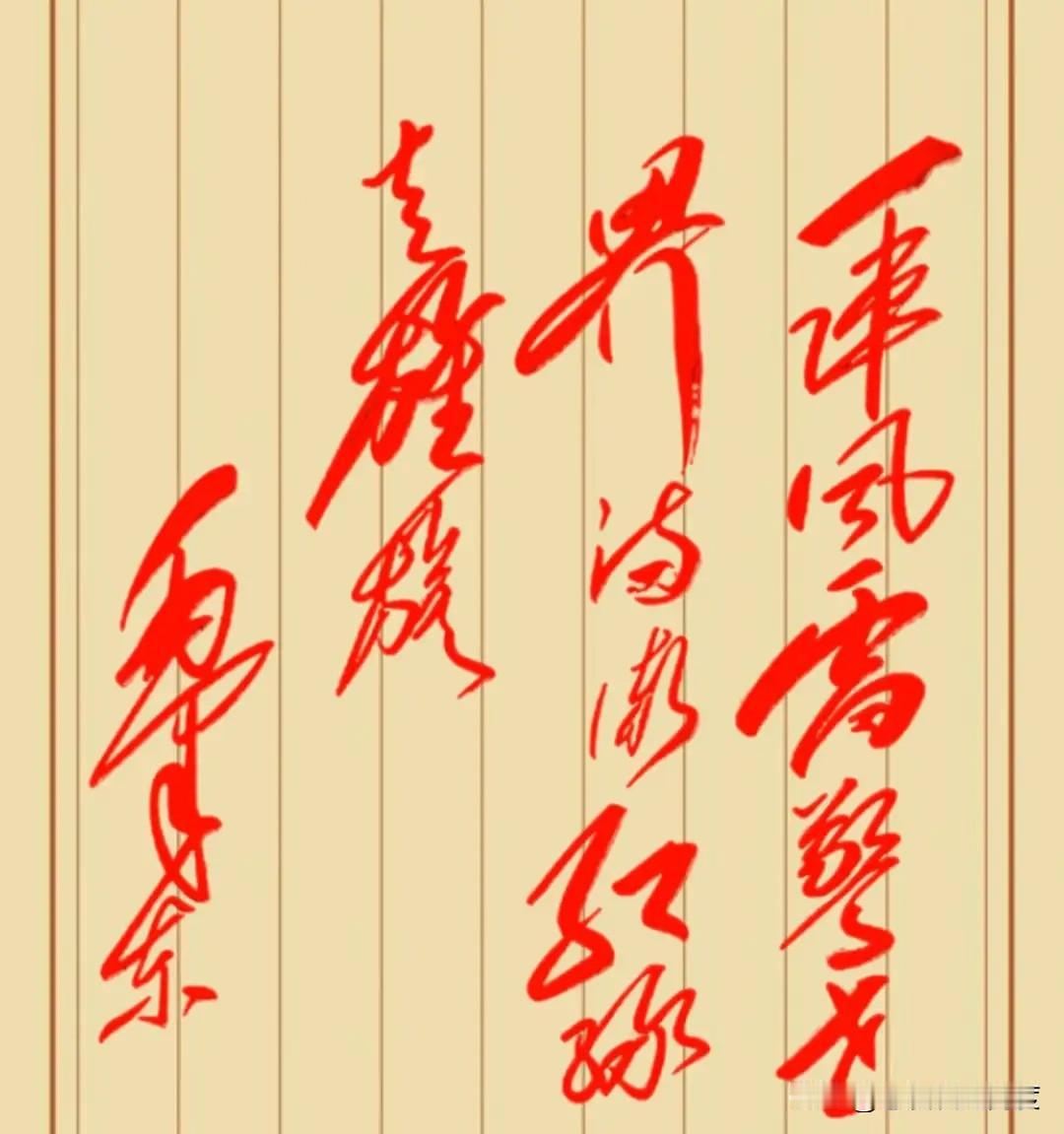 今天刷到一副14字毛体书法引发热议，网友们纷纷表示“认全9个就算高手”。

这几