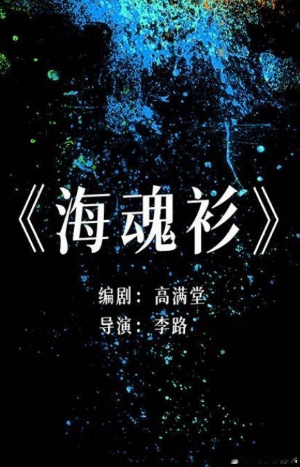 🍉电视剧《海魂衫》出品：腾讯视频、弘道影业导演：李路《人世间》编剧：高满堂《闯