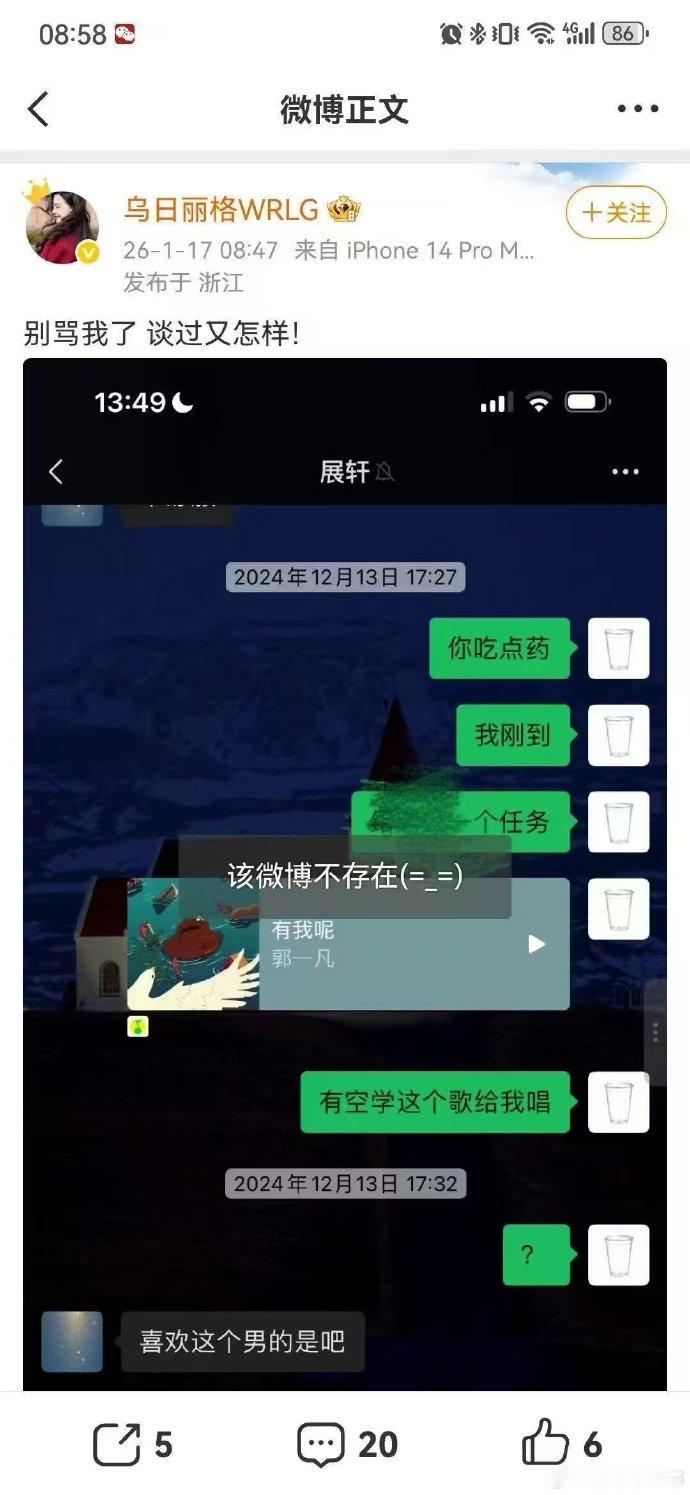 乌日丽格晒展轩聊天记录 乌日丽格发布疑似与演员展轩的私人聊天记录后秒删，配文“别