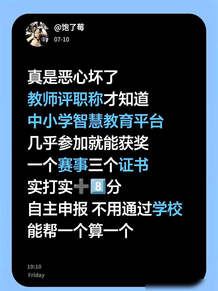 一个细节把许多老师恶心坏了：中小学智慧教育平台，几乎报名就能获奖，一个赛事能吐出